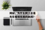 揭秘，为什么网上总是充斥着娱乐圈的新闻？