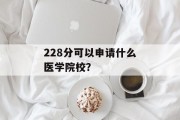 228分可以申请什么医学院校？