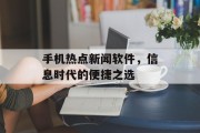 手机热点新闻软件，信息时代的便捷之选
