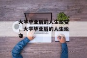 大学毕业后的人生蜕变，大学毕业后的人生蜕变
