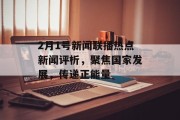 2月1号新闻联播热点新闻评析，聚焦国家发展，传递正能量