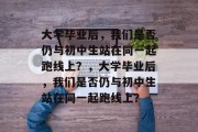 大学毕业后，我们是否仍与初中生站在同一起跑线上？，大学毕业后，我们是否仍与初中生站在同一起跑线上？