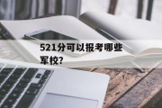 521分可以报考哪些军校？