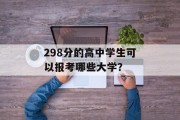 298分的高中学生可以报考哪些大学？