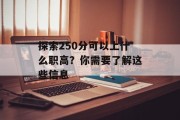 探索250分可以上什么职高？你需要了解这些信息