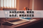 当涂热点新闻，聚焦社会热点，展现民生百态