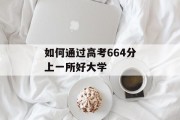 如何通过高考664分上一所好大学