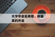 大学毕业后再婚，新篇章的开启