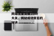网站流量突破1000大关，揭秘成功背后的秘诀