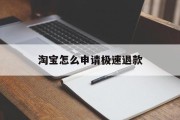 淘宝怎么申请极速退款