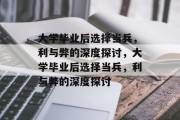 大学毕业后选择当兵，利与弊的深度探讨，大学毕业后选择当兵，利与弊的深度探讨