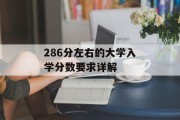 286分左右的大学入学分数要求详解