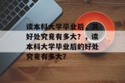 读本科大学毕业后，其好处究竟有多大？，读本科大学毕业后的好处究竟有多大？