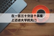 在一百三十分这个高度上迈进大学的大门