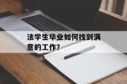 法学生毕业如何找到满意的工作？