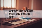 关于如何提升高考成绩的303分以上学经验分享