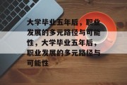 大学毕业五年后，职业发展的多元路径与可能性，大学毕业五年后，职业发展的多元路径与可能性