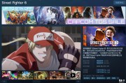 Steam 国区 149 元，卡普空《街头霸王 6》迎 5 折史低游戏折扣