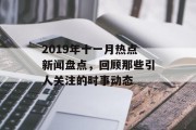 2019年十一月热点新闻盘点，回顾那些引人关注的时事动态