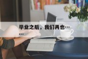 毕业之后，我们再也……