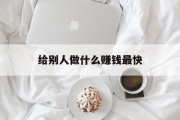给别人做什么赚钱最快