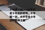 十年磨一剑——大学毕业十年后的老师，十年磨一剑，大学毕业十年后的教师之路