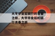 大学毕业后骑行的青春之旅，大学毕业后的骑行青春之旅