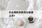 什么样的手机可以快速上分？