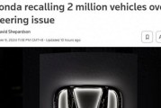 外媒：本田因转向问题在北美召回200万辆汽车