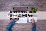 如何看待大学的录取分数——以250分为参考标准？