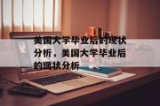 美国大学毕业后的现状分析，美国大学毕业后的现状分析