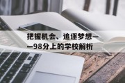 把握机会、追逐梦想——98分上的学校解析