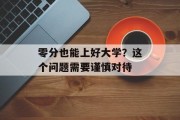 零分也能上好大学？这个问题需要谨慎对待