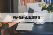 桐乡做什么生意赚钱