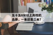 五十五0分以上高校的选择，一本还是二本？