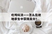 吃鸡玩法——怎么在绝地求生中获得高分？