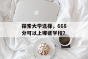 探索大学选择，668分可以上哪些学校？