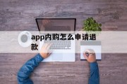 app内购怎么申请退款