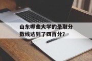 山东哪些大学的录取分数线达到了四百分？