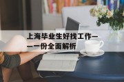 上海毕业生好找工作——一份全面解析