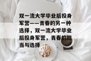 双一流大学毕业后投身军营——青春的另一种选择，双一流大学毕业后投身军营，青春的担当与选择