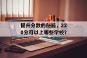 提升分数的秘籍，220分可以上哪些学校？