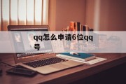 qq怎么申请6位qq号