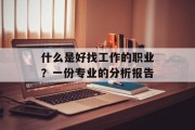 什么是好找工作的职业？一份专业的分析报告