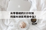 从零基础的219分如何提升到优秀初中生？