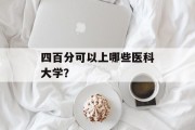 四百分可以上哪些医科大学？