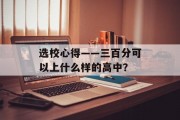 选校心得——三百分可以上什么样的高中？