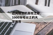 迈向理想的高校之路，1000分可以上的大学推荐