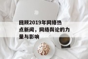 回顾2019年网络热点新闻，网络舆论的力量与影响