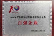 连续在榜23年！浙大网新荣获2024年度软件和信息技术服务竞争力百强企业